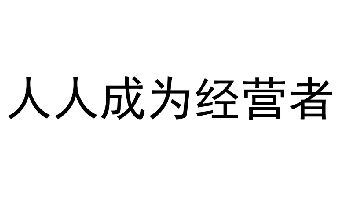 全员参与经营的理念